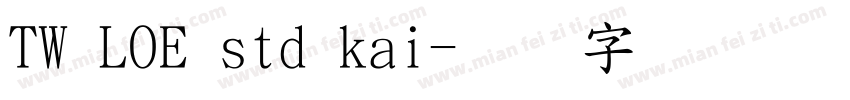 TW LOE std kai字体转换
